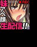 すずめちゃん発情期 -お兄ちゃんが妹のアヘ顔全国生配信！- メイン画像