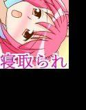 先生の極太が根元まで〜裏切りの誕生日〜 メイン画像