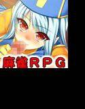 DragonMahjongg3〜伝説編〜 メイン画像