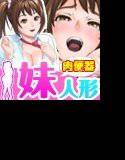 妹肉便器人形〜人体コントロールフィギュア〜 メイン画像