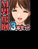 全日本ドM検定考査: レベル1+2+3 自主練習用3本セット 〜 女にド淫語で罵られるの大好きパック メイン画像