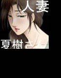 真夏の夜の人妻 夏樹さん メイン画像