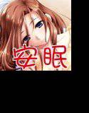 お姉ちゃんに添い寝されて安眠したい メイン画像