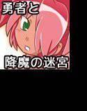 勇者と降魔の迷宮 前編 メイン画像