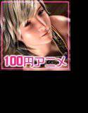 100円アニメ。vol.1 メイン画像