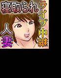 キモオタ童貞達に寝取られて筆下ろし、輪姦、ライブ中継されながらキモオタたちの子種で妊娠してしまう俺の妻 メイン画像