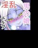 まだまだ俺はビッチなメスショタエルフとエッチがしたいんだ！！ メイン画像