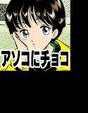 アソコにチョコを入れる女子校生 メイン画像