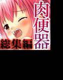 【サークル合体記念】○学生を肉便器にして孕ませる陵辱学園セット メイン画像