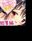 【サークル合体記念】可愛いあの娘がボクの妹が発情して淫乱化セット メイン画像