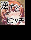 逆ナンされた相手がビッチだった件 メイン画像