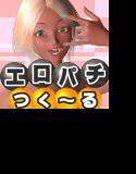 エロパチつく〜る メイン画像