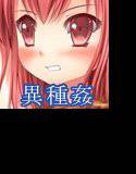 巫女仙異種浸ケ メイン画像