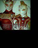 超変態ウルトラ母子 メイン画像