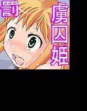 虜囚姫アリア 〜刑罰に泣くツンデレ姫〜 メイン画像