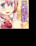 Sな妹にエッチな調教されちゃおう メイン画像