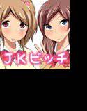 やわらかおっぱいJKがお兄さん達と援交しちゃうよ メイン画像