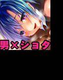 8月12日晴 今日はセックスをしました。 メイン画像