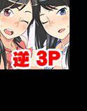 巨乳JK W援○ 逆3Pふぁっく メイン画像
