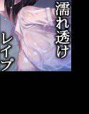 濡れ透けJ○雨宿りレイプ メイン画像