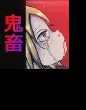 鬼畜道 メイン画像