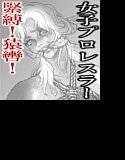 緊縛！女子プロレスラーエレナ メイン画像