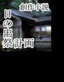 日の出祭計画 メイン画像
