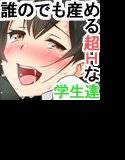やたら発育のいい教え子達といつでも誰でも子作りSEXできる学校 メイン画像