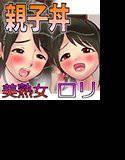 特濃・孕ませ親子丼〜ロリ娘と黒髪清純ママ〜 メイン画像