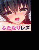 Dick Girls 爆乳ふたなり娘×玉つきふたなり娘 メイン画像