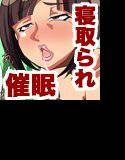 催眠ママ〜ママは息子に犯され放題〜 メイン画像