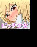 ビッチ系少女のペット メイン画像
