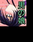 男の娘な兄(ボク)は弟の女(モノ) メイン画像