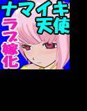 ナマイキ天使はホメると伸びる メイン画像
