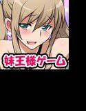 妹DE王様ゲーム 〜合コンで妹とバッタリで王様ゲームする話〜 メイン画像