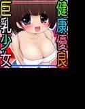 ゆさゆさ巨乳少女ゆさとちゃん＋たぷるん巨乳少女ふゆりちゃん メイン画像