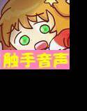 触手のお嫁さん メイン画像