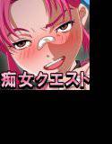 痴女クエスト メイン画像