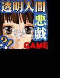 透明人間になったらしたい事 妹編 メイン画像