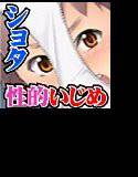 イタズラぼうずの受難 -過激派女子達の逆襲- メイン画像