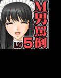全日本ドM検定考査: レベル5 ドMな俺がメイドさん達に寄ってたかって淫語でボコられまくりな件。 メイン画像