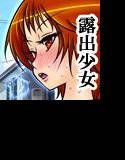 露出少女PUJ1 メイン画像