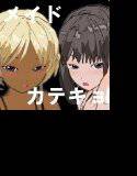 白昼の黒い来訪者（3）最終話/カテキョ×メイド3P親子丼編 メイン画像