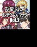 期間限定おまとめパックVol.2 メイン画像