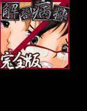 解剖病棟 完全版 メイン画像