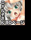 這いよれ! ニャル子さん80Pまとめ メイン画像