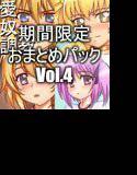 期間限定おまとめパックVol.4 メイン画像