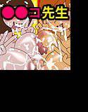 ド根JOY☆まいっち淫グッ♪ 爆ボイン先生 〜●●コ先生のおま●こチェック〜 メイン画像