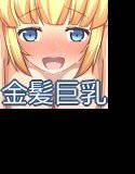 金髪ツインテまじめ系巨乳をエロエロにする！ メイン画像