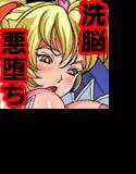 変身ヒロイン敗北！The悪堕ち！2 メイン画像